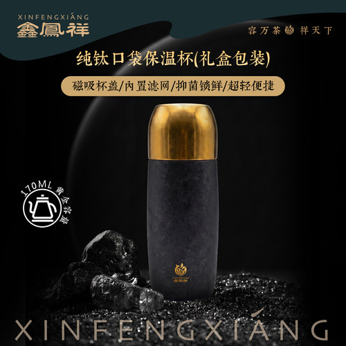 鑫凤祥迷你纯钛茶水分离保温杯