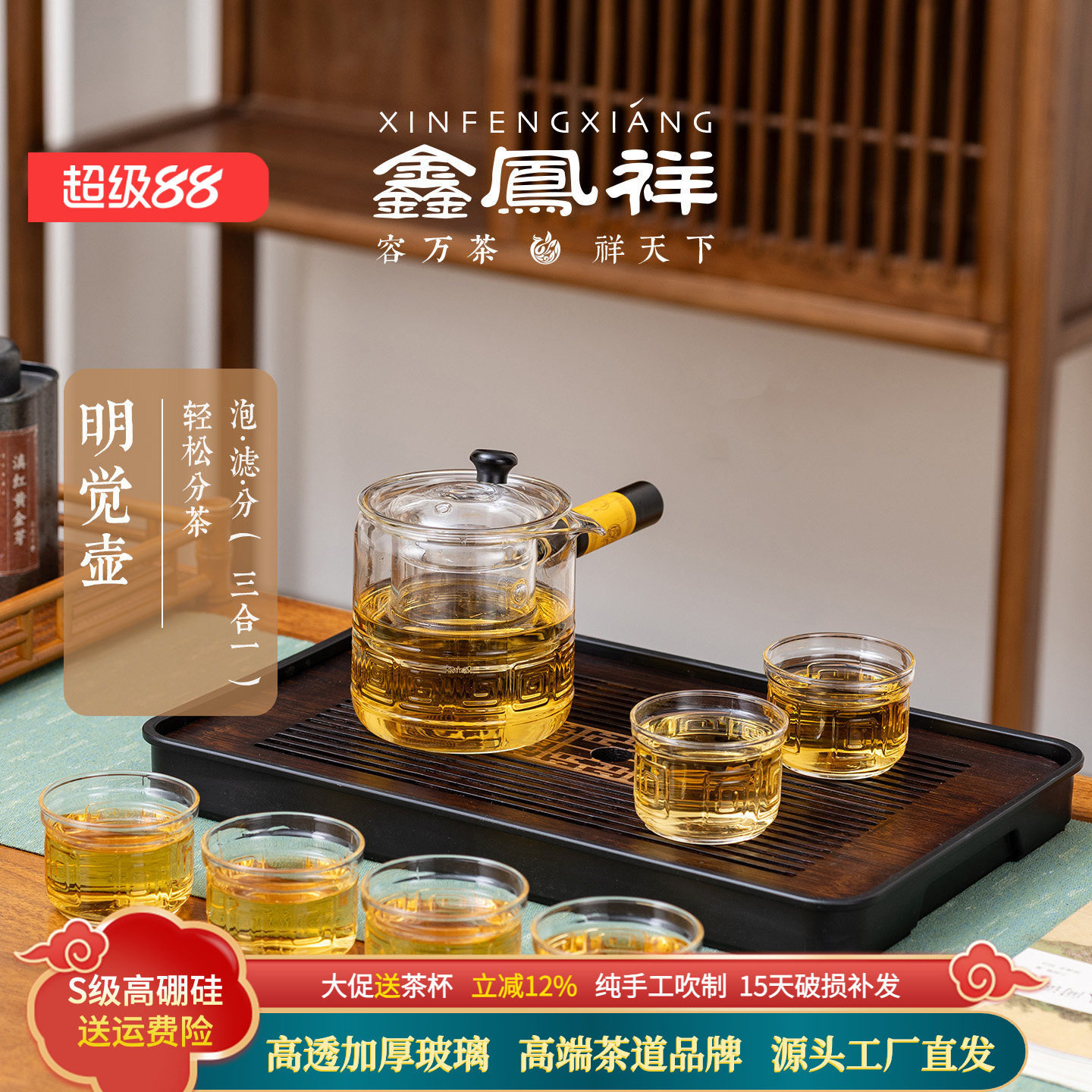 鑫凤祥高硼硅玻璃明觉壶新中式茶壶套装轻奢高级感泡茶分茶器