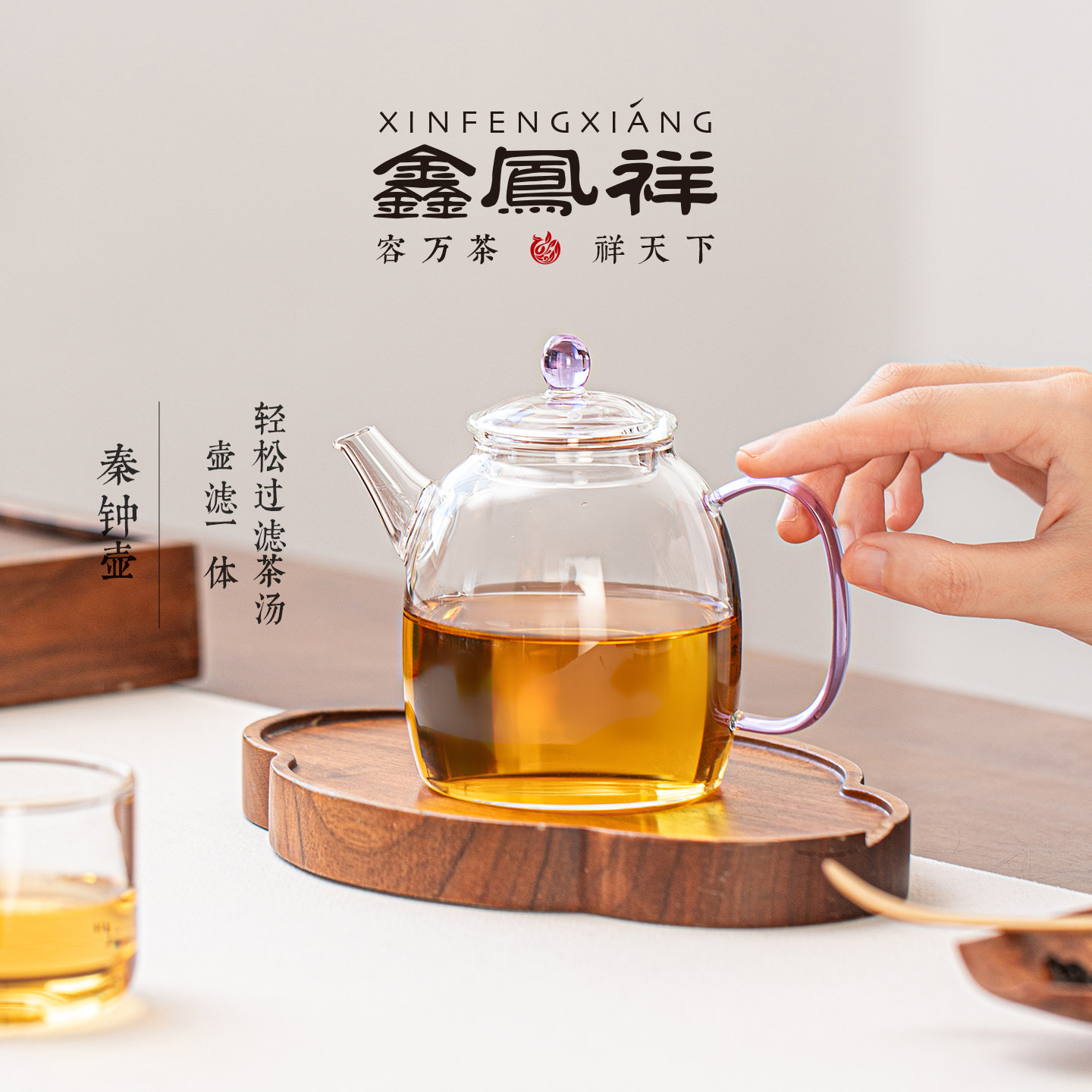 鑫凤祥秦钟壶耐热玻璃泡茶高硼硅玻璃滤孔壶嘴过滤小号养生泡茶壶