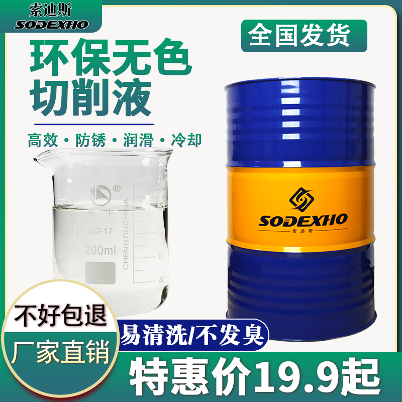 环保无色防锈切削液水溶性切削液防锈强润滑好水溶防锈切削液