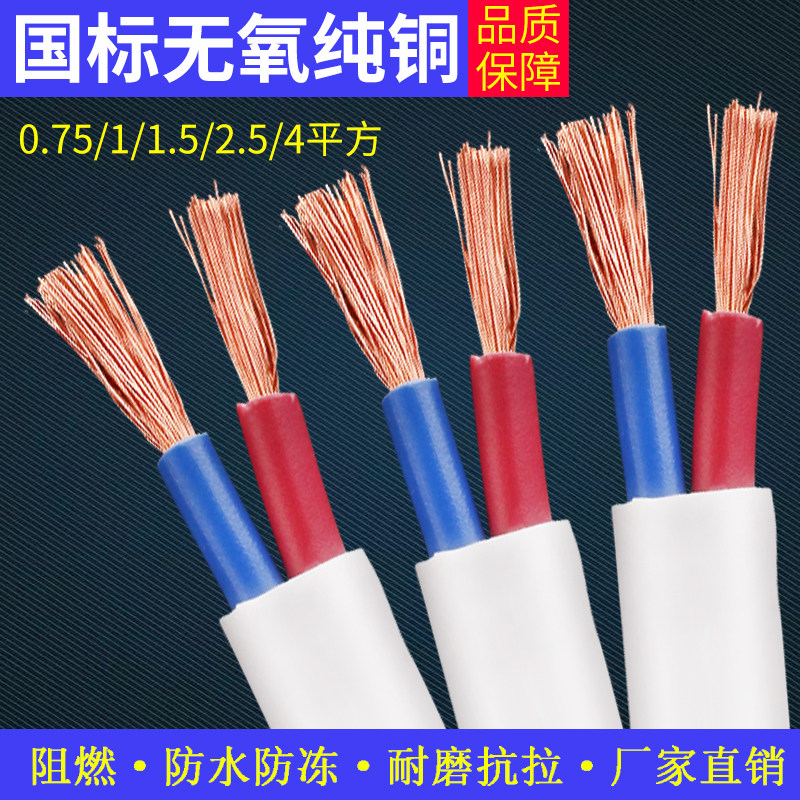 电线软线纯铜2芯国标0.5/0.75/1.5/2.5/4平方铜线护套线二芯家用