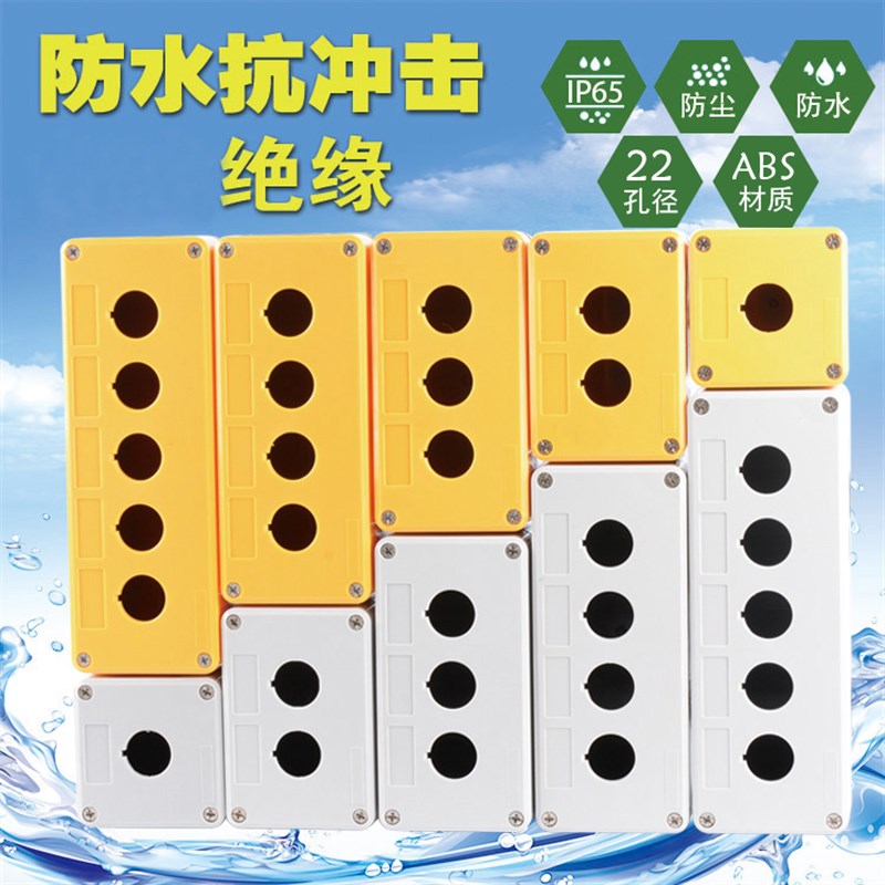 按钮开关控制盒急停启动停止防水指示灯塑料电气箱工业1 2 3 4孔5