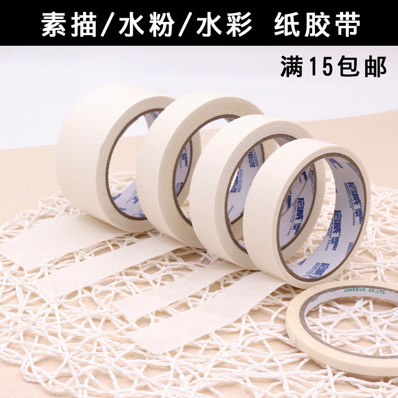 美纹纸胶带 色带纸 喷漆装潢胶带 胶布 素描水彩水粉留白边胶带