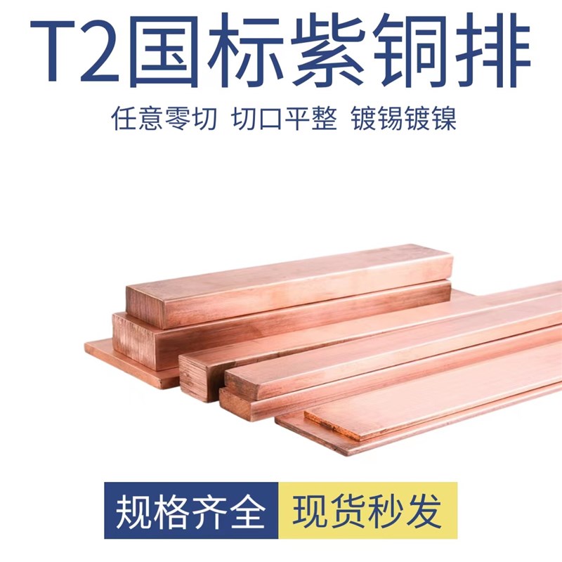 T2国标紫铜排扁条纯铜条紫铜块紫铜棒导电接地铜排母线排镀锡铜条