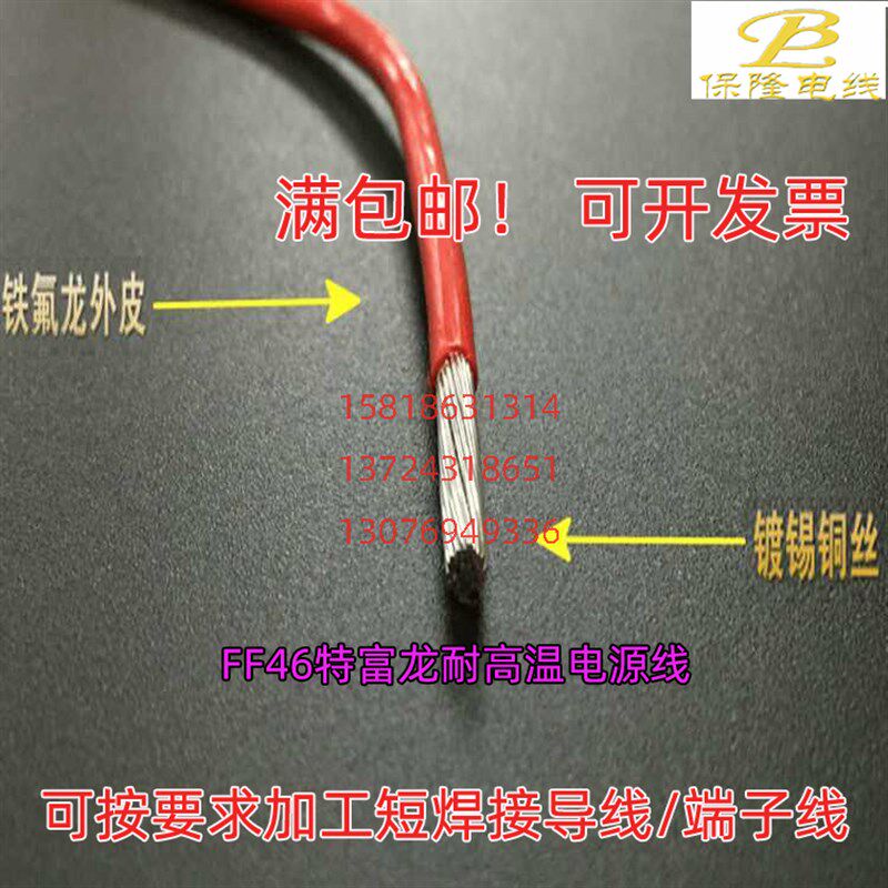 国标FF46-0.12/0.2/0.35/1.2/2/4/6平方耐高温铁氟龙100米电源线