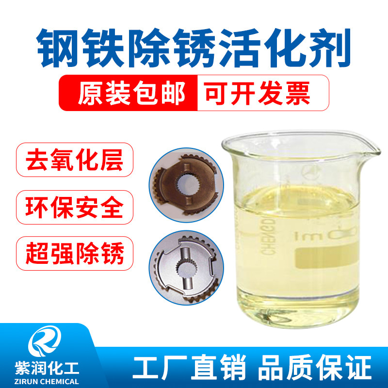 紫润钢铁除锈活化剂金属汽车钢筋不锈钢除锈液高浓度效果强悍包邮