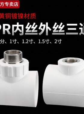 50PPR内丝三通63转4分6分1寸变径加厚热熔水管ppr外丝T型三通接头