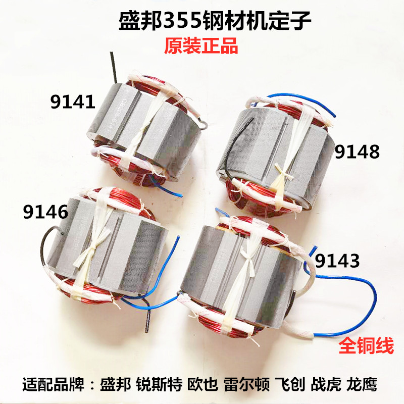 雷尔顿盛邦欧也战虎龙鹰9141 9146 9143 9148钢材切割机定子线圈
