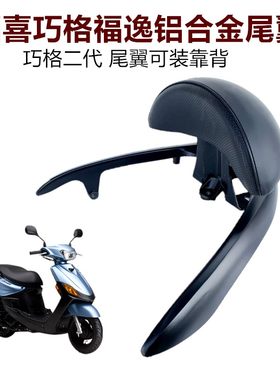 摩托车福喜巧格福逸铝合金尾翼 巧格二代后货架 尾翼可装靠背