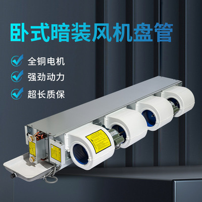 风机盘管水空调家用酒店FP中央空调水暖空气能水冷暖两用卧式暗装