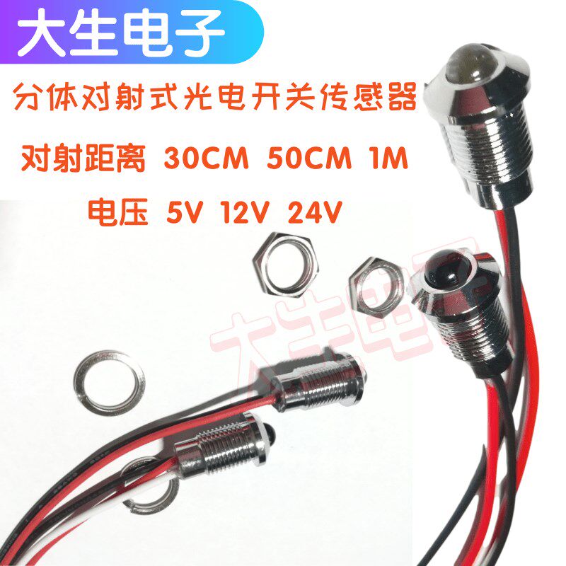 分体对射式光电开关感应传感器红外对管1M计数 接收发射 5V12V24V