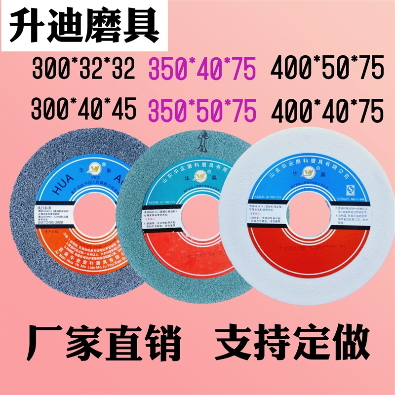砂轮300/350/400*40*75棕刚玉白刚玉绿碳化硅合金H荒磨陶瓷砂轮片