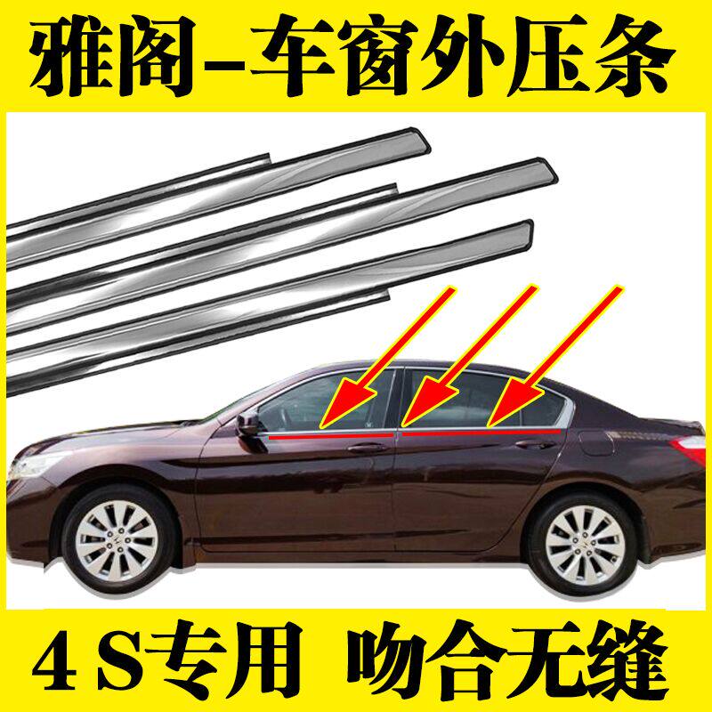 七代九代八代雅阁原厂专用车窗玻璃外压条车门外挡水密封条切水条
