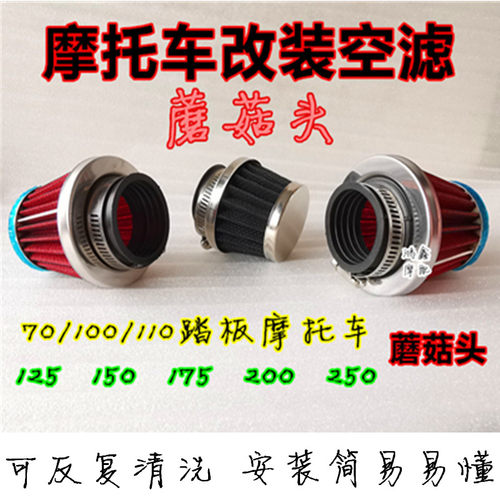 摩托车蘑菇头空滤 改装 空气滤清器125弯梁车110 GY6 150 175 200