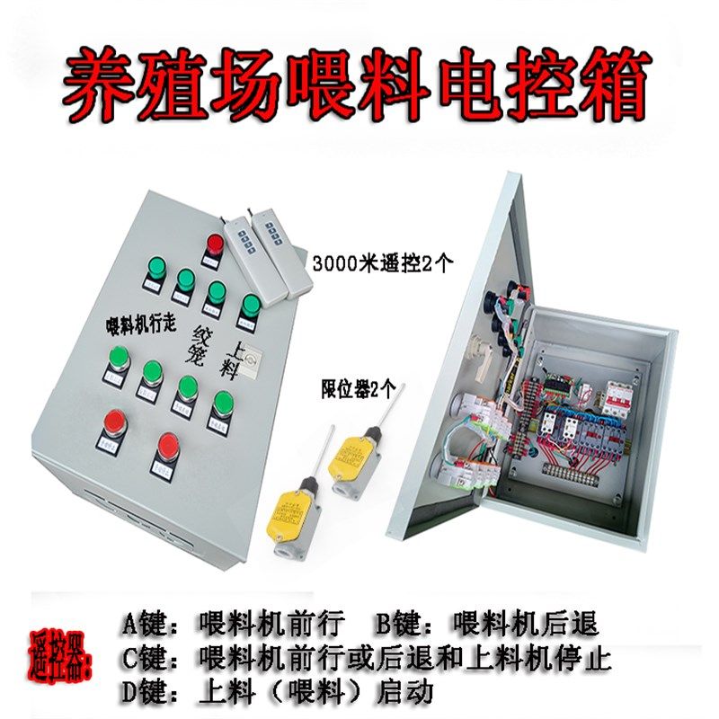 手动+遥控 养殖场行走喂料  喂料机控制器 养鸡场绞笼 支持订做