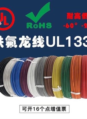 散卖UL1332铁氟龙高温线26/24/22/20/18/16/14/12AWG耐高低温线