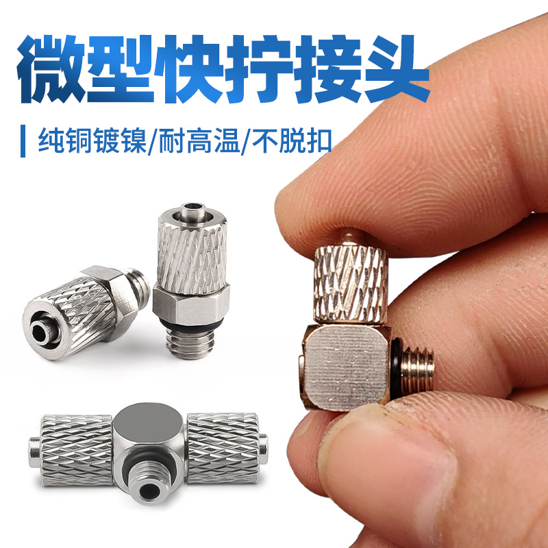 微型快拧气管快速接头气动迷你螺纹直通弯头三通PL4-M3/PC4-M5/M6