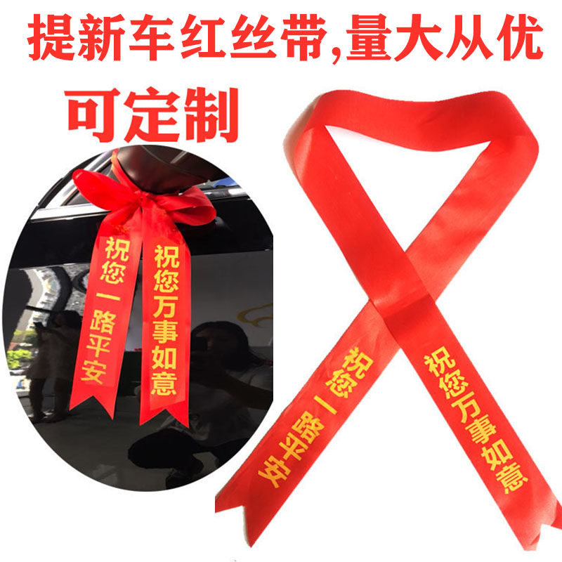 交车红丝带汽车彩带飘带绸缎平安挂绳摩托红绳不掉色新交车红布条