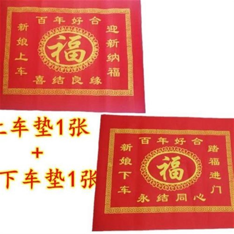 新娘上车垫红下车福垫中式结婚礼现场布置道具婚庆用品大全【9月
