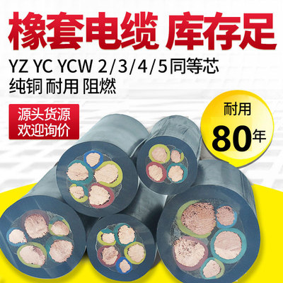 国标橡套电缆YCW铜芯2 3 4 5芯10 16 25 35平方三相四线力阻燃电