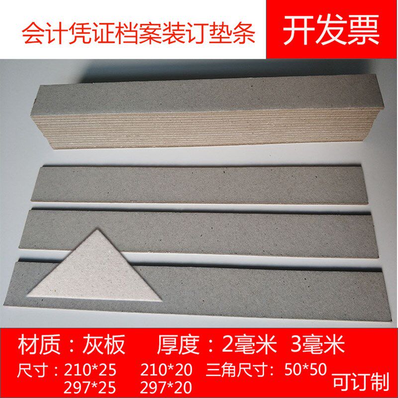 会计凭证装订垫条垫片垫板 A4图纸垫条财务档案三角垫角灰板垫片