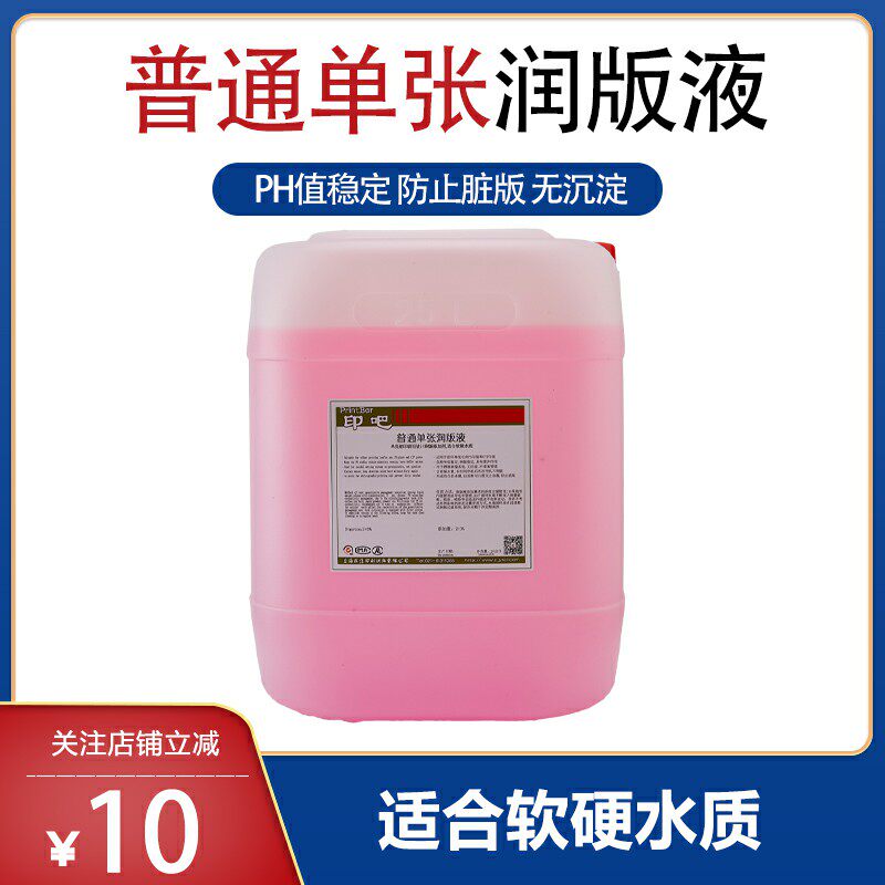 印刷单张润版液普通油墨胶印刷润版液水斗液专业教练学习提升防蚊