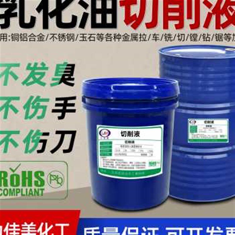 新款厂销全合成切削液冷却半合成磨削液铝镁合金不锈钢防锈水溶款