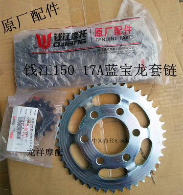 钱江摩托车原厂配件蓝宝龙150-17A链条/链轮套链前后大小飞齿套链