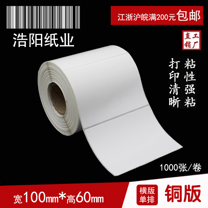 铜版纸不干胶标签纸 条码打印纸  空白贴纸 100*60*1000张 单排