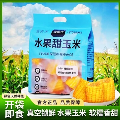 麦趣兜水果甜玉米1000g/袋开袋即食轻食代餐真空锁鲜软糯香甜