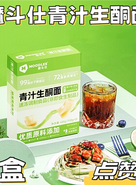 魔斗仕青汁生酮面450g*4盒冷冻保存Moodles营养主食面食挂面