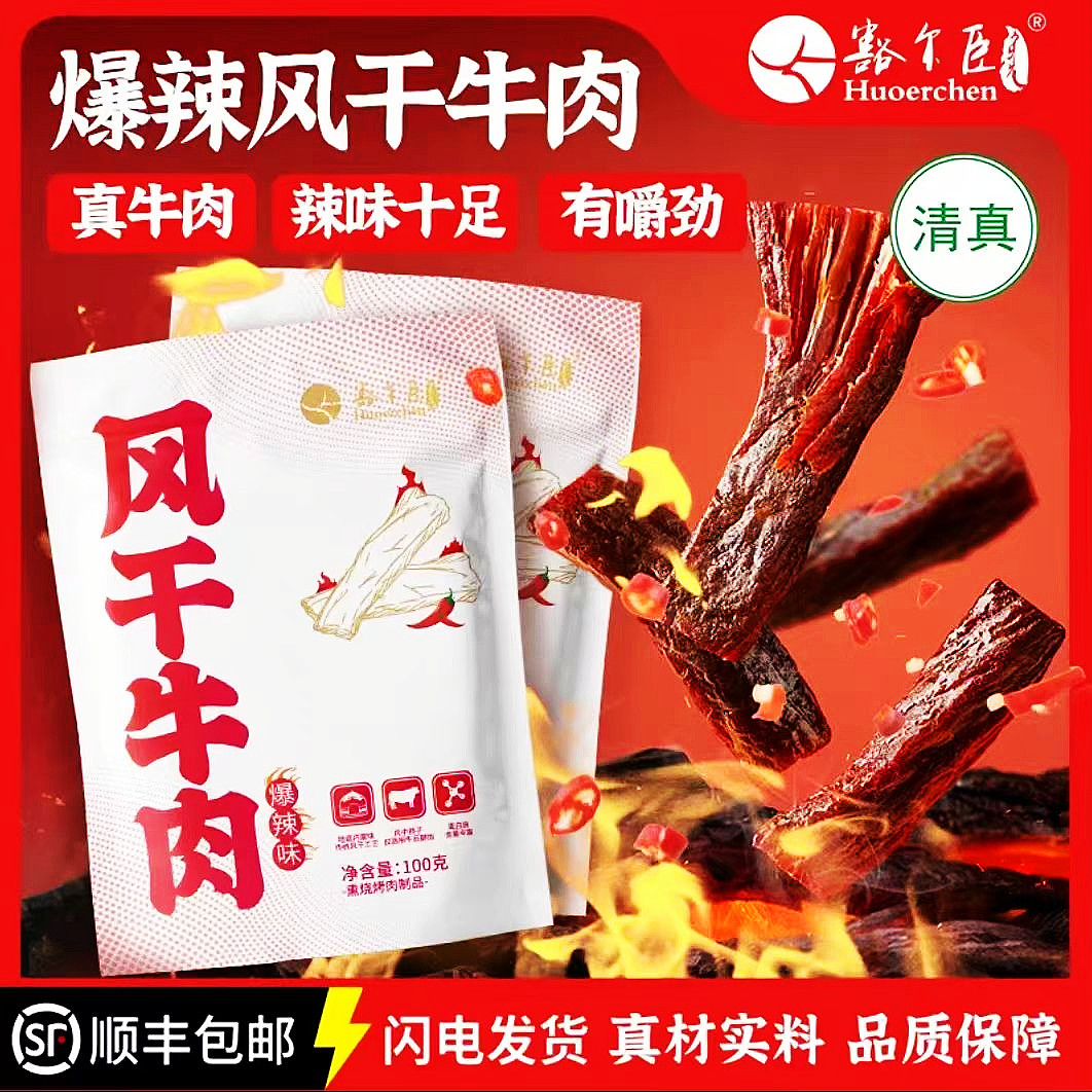 豁尔臣爆辣风干牛肉100g*2袋八成干清真草原特产麻辣牛肉干嚯尔臣