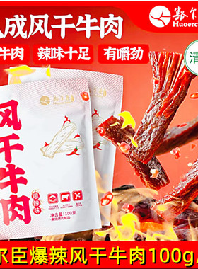豁尔臣爆辣风干牛肉100g*2袋八成干清真草原特产麻辣牛肉干嚯尔臣