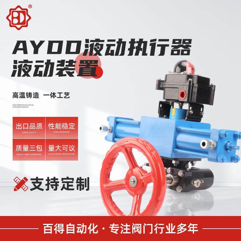 供应AYDD液动执行器液动装置回转阀门装置开关型电动执行器机构