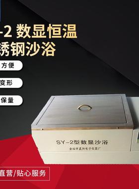 仪器厂家生产SY-2数显恒温不锈钢沙浴电沙浴高温浴