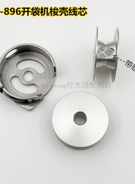 重机895 896开袋机梭壳线芯400-33433 400-66272铝梭仔