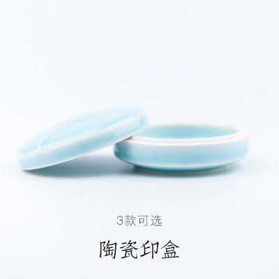 启明文房陶瓷印盒书法印泥专用印泥盒篆刻文房用品可装30克装印泥