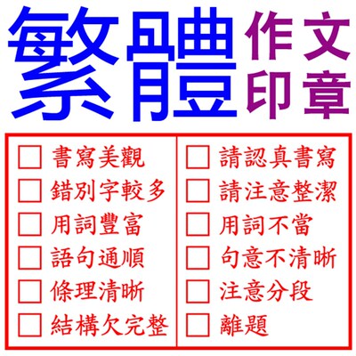 教师作文批改繁体评语印章评价语文习作初中小学老师教学优缺点评