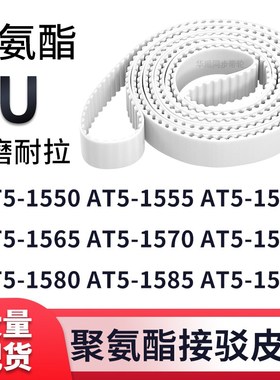同步带AT5-1550AT51555156015651570157515801585AT51590白色钢丝