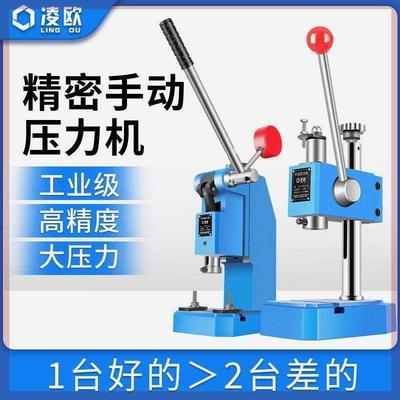 凌欧工业精密手动压力机小型手啤机冲床压轴机冲压机打斩机打孔