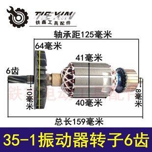 鉄鑫电动工具配件振动器电机35-1搅拌机转子6齿搅拌器电机00184