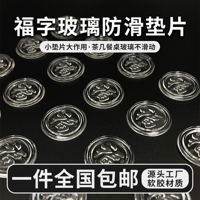 红木茶几玻璃桌面防滑垫桌子玻璃垫片福字防滑透明固定贴防滑胶垫