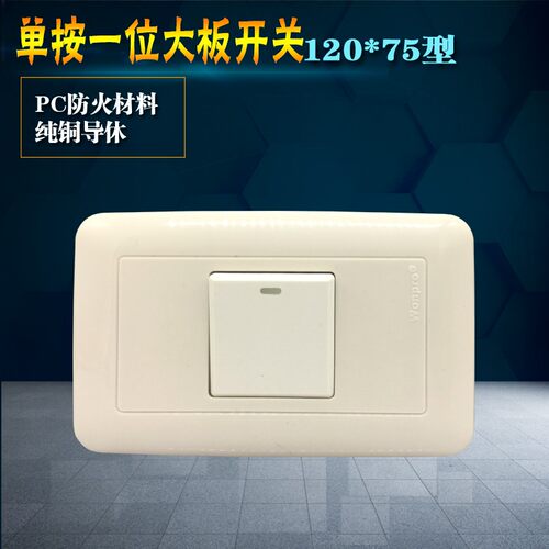 120*75型单控开关一位大板按钮开关家装明暗装通用墙壁灯开关包邮