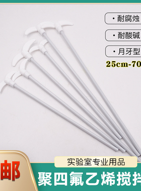 聚四氟乙烯搅拌桨搅拌棒月牙式F4特氟龙耐酸碱实验室用25cm 500mm