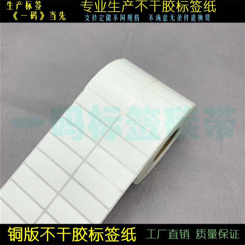 加粘 双排横版铜版不干胶50*15mm条码标签纸5*1.5cm卷筒标签贴