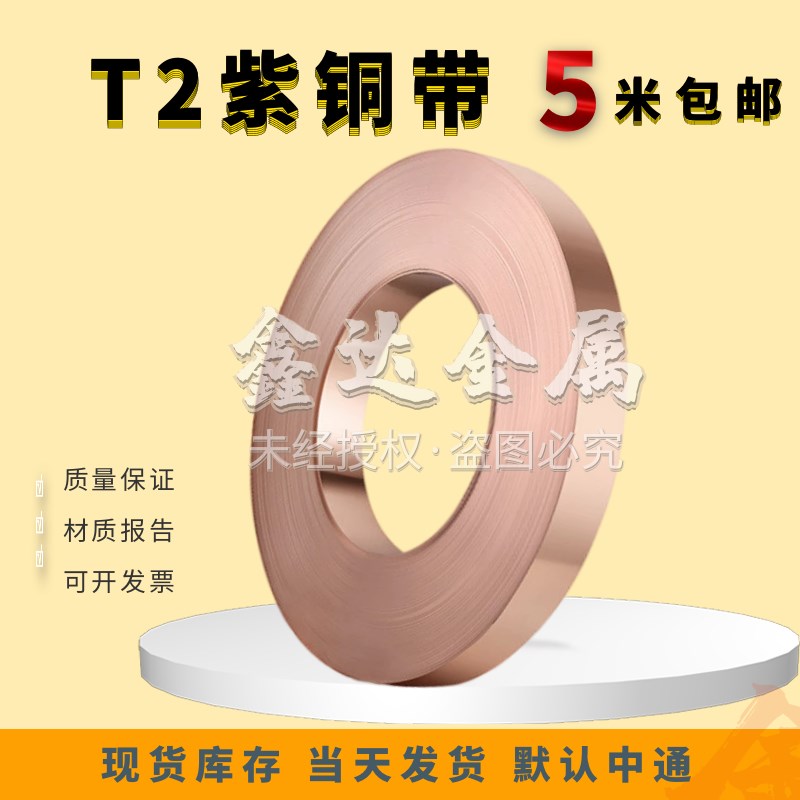 紫铜带国标T2纯铜箔C1100导电接地铜皮0.1/0.2/0.3/0.4/0.5mm五米