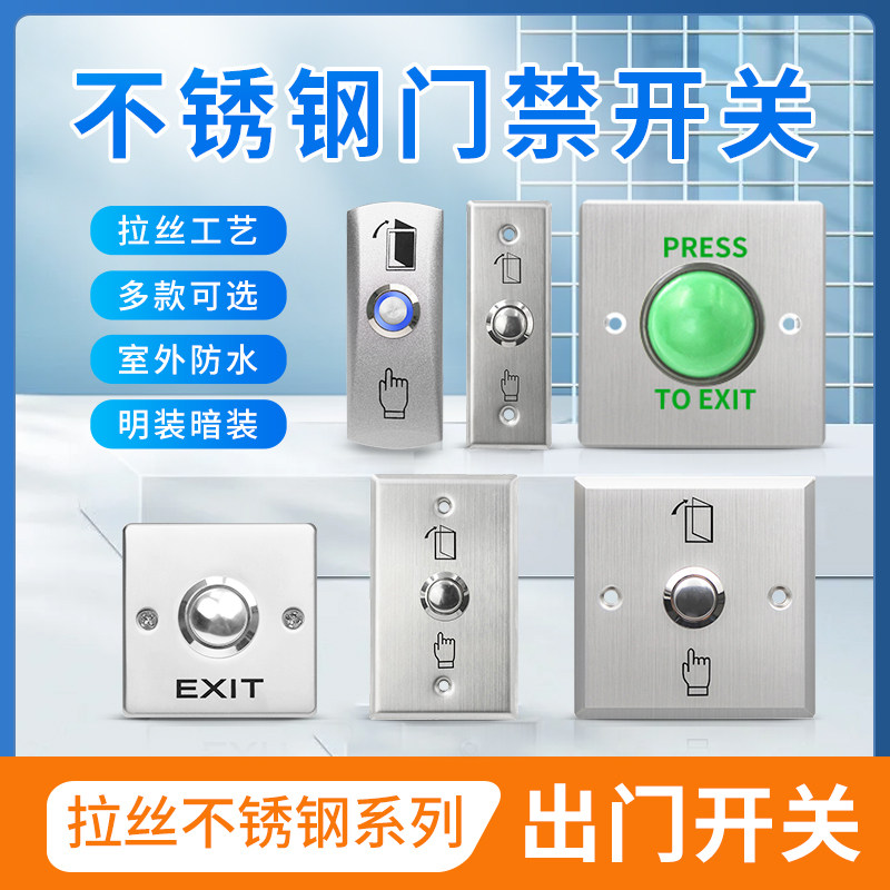 门禁开关出门按钮防水不锈钢拉丝86型窄体常开常闭自复位按钮配件