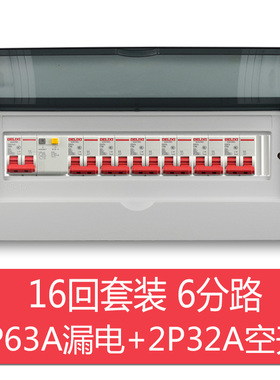 暗装16回6分路成套配电箱2p63漏电+2p32空开强电箱套装家用明装