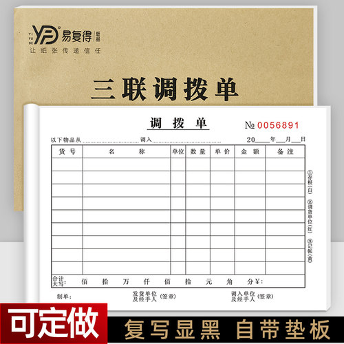 三联调拨复写显黑色字带垫板商品货物调货仓库货品物资直拨