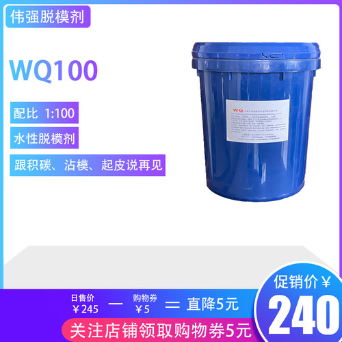 WQ100 专业压铸脱模剂 水性 1:100